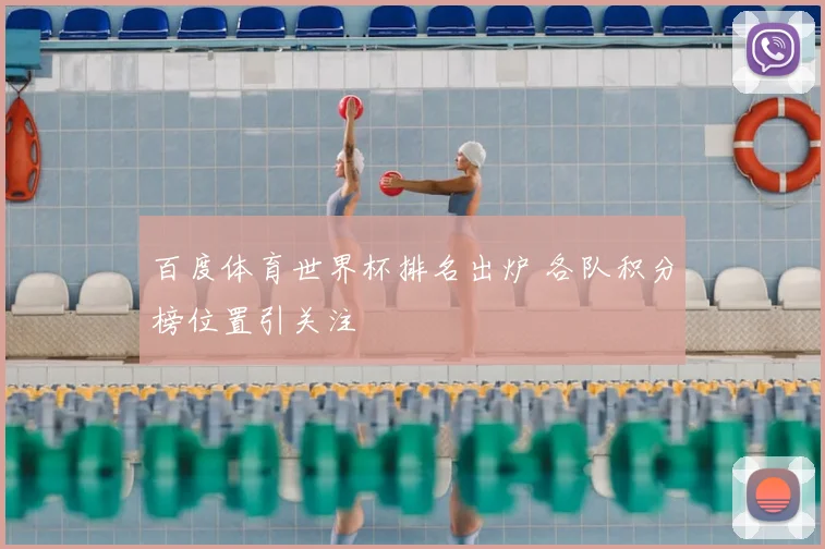 百度体育世界杯排名出炉 各队积分榜位置引关注