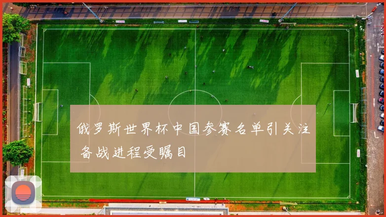 俄罗斯世界杯中国参赛名单引关注 备战进程受瞩目