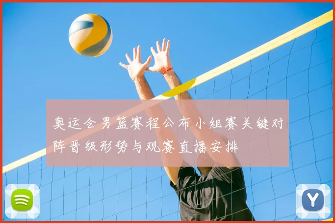 奥运会男篮赛程公布小组赛关键对阵晋级形势与观赛直播安排
