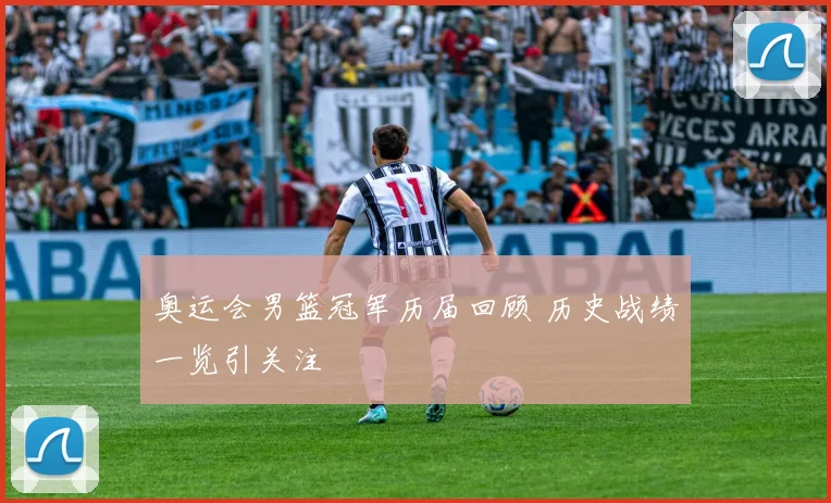 奥运会男篮冠军历届回顾 历史战绩一览引关注