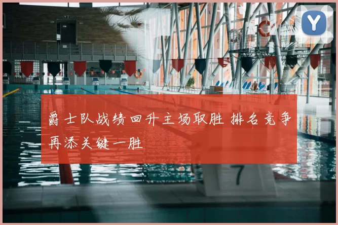 爵士队战绩回升主场取胜 排名竞争再添关键一胜