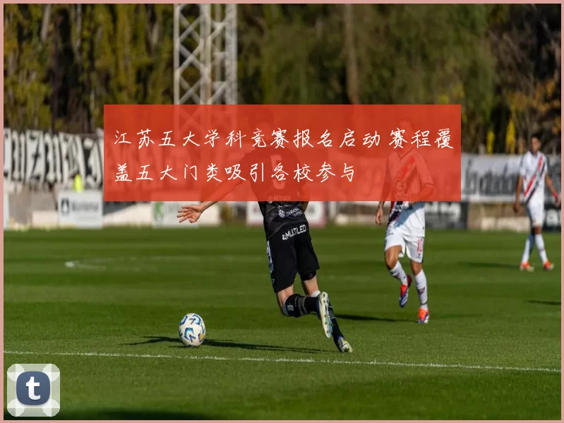 江苏五大学科竞赛报名启动 赛程覆盖五大门类吸引各校参与