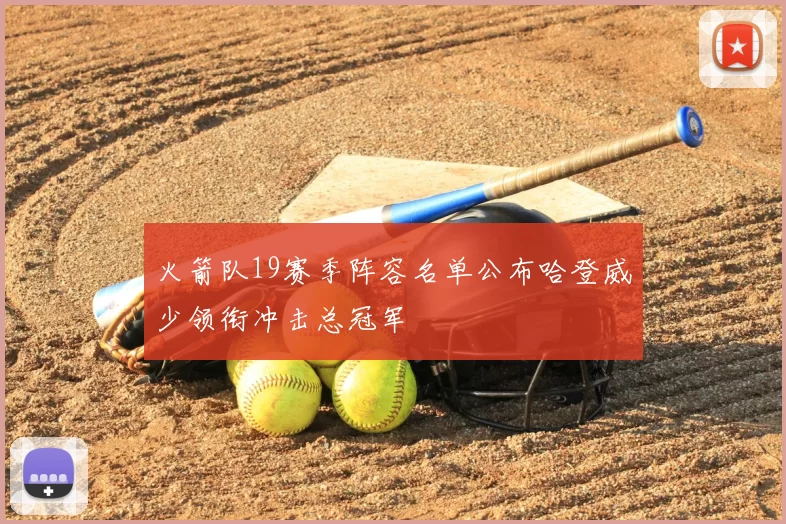 火箭队19赛季阵容名单公布哈登威少领衔冲击总冠军