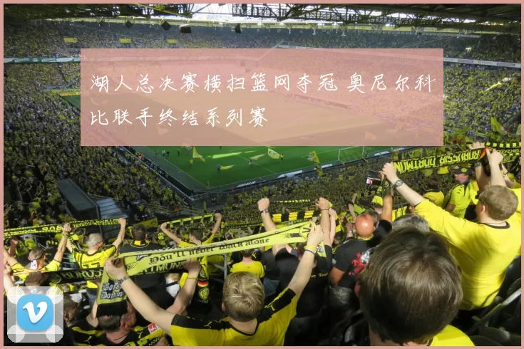湖人总决赛横扫篮网夺冠 奥尼尔科比联手终结系列赛