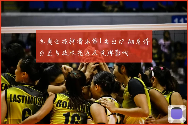 冬奥会花样滑冰第1名出炉 细看得分差与技术亮点及奖牌影响