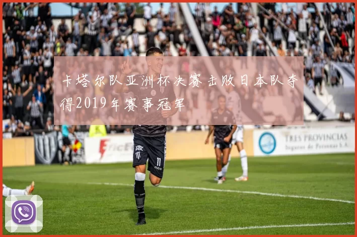 卡塔尔队亚洲杯决赛击败日本队夺得2019年赛事冠军