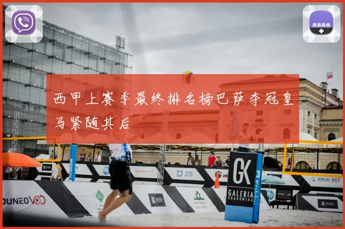 西甲上赛季最终排名榜巴萨夺冠皇马紧随其后