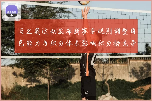马里奥运动发布新赛季规则调整角色能力与积分体系影响积分榜竞争