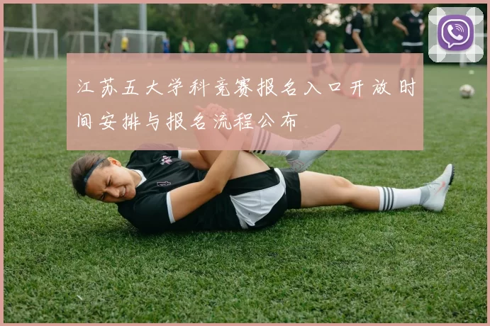 江苏五大学科竞赛报名入口开放 时间安排与报名流程公布