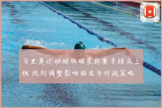 马里奥运动超级明星新赛季模式上线 规则调整影响排名与对战策略
