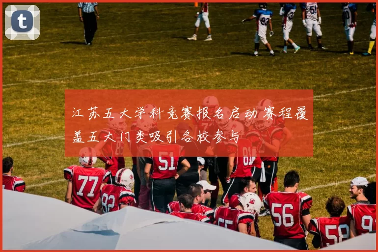 江苏五大学科竞赛报名启动 赛程覆盖五大门类吸引各校参与