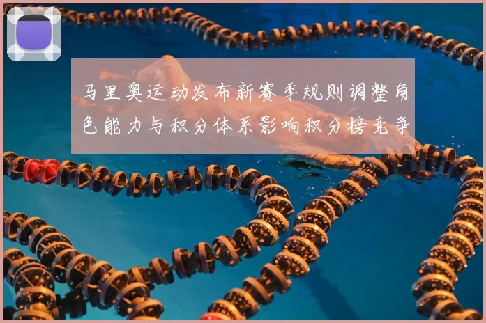 马里奥运动发布新赛季规则调整角色能力与积分体系影响积分榜竞争