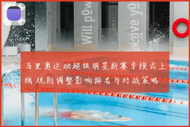 马里奥运动超级明星新赛季模式上线 规则调整影响排名与对战策略