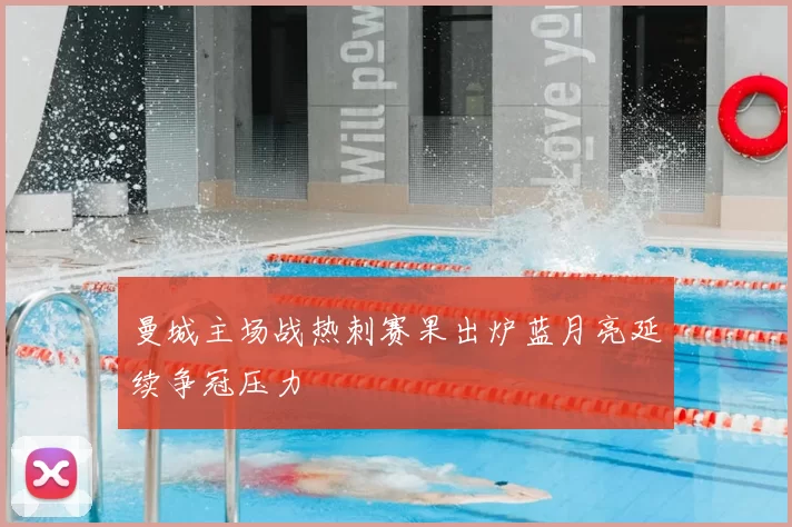 曼城主场战热刺赛果出炉蓝月亮延续争冠压力