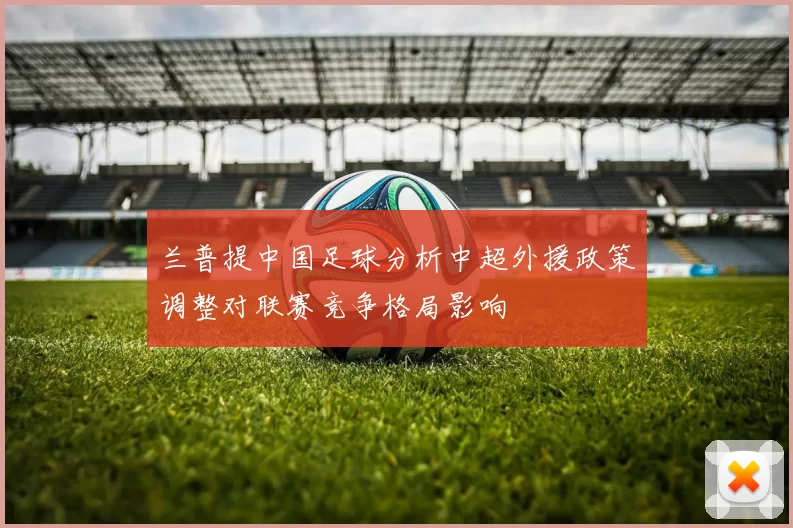 兰普提中国足球分析中超外援政策调整对联赛竞争格局影响